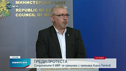 Премиерът след срещата със синдикатите в МВР: Подадохме си ръце, работата ще продължи