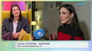 Луиза Григорова-Макариев за малките жестове във връзката | На кафе | 16 февруари 2026