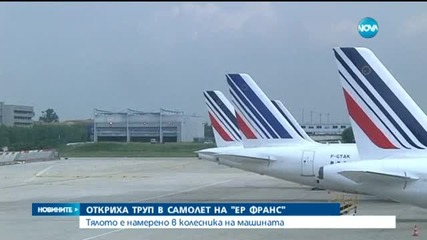 Откриха труп в колесника на самолет на „Air France”