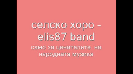 само за ценителите на народната музика - селско хоро - elis87 band