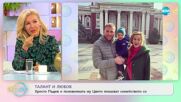 Талант и любов - Христо Пъдев и половинката му Цвети показват семейството си - „На кафе”