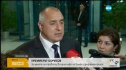 Борисов: И КЗК усети вятъра на промяната в правителството