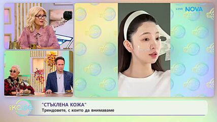 „Стъклена кожа“: Трендовете, с които да внимаваме | На кафе | 9 окт. 2026