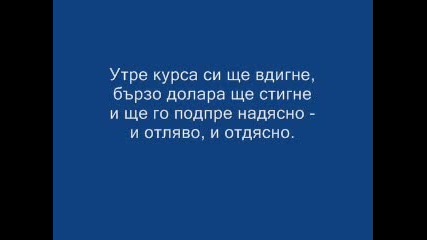 Ода За Българския Лев!