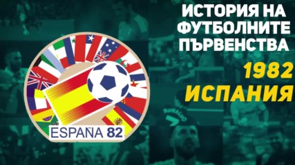 История на световните първенства: 1982 Испания