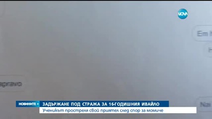 Тийнейджърът, прострелял 14-годишно момче, остава в ареста