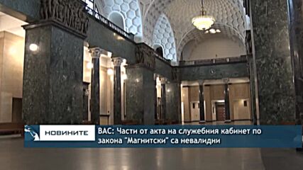 ВАС: Части от акта на служебния кабинет по закона "Магнитски" са невалидни