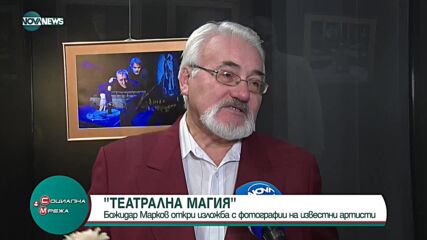 „Театрална магия“: Божидар Марков представи изложба с фотографии на известни артисти