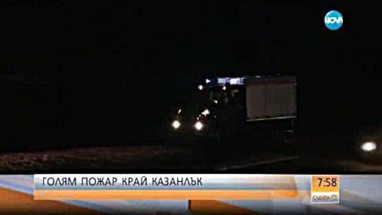 Пожар горя във вилната зона на Казанлък