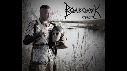 Волколак - Ворон, волк и сокол