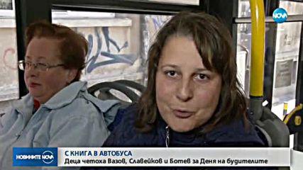 Ученици четоха Ботев и Вазов в движещи се автобуси