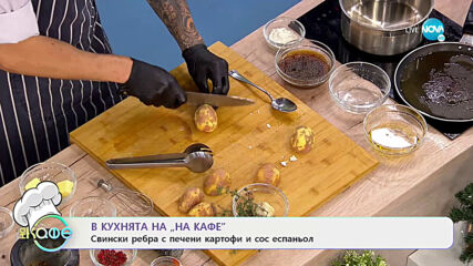 Рецептата днес: Свински ребра с печени картофи и сос еспаньол - На кафе (14.12.2020)