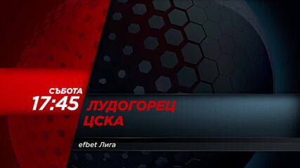 Лудогорец - ЦСКА на 14 март, събота от 17.45 ч. по DIEMA SPORT