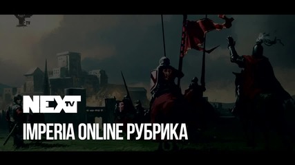 NEXTTV 047: Imperia Online Рубрика