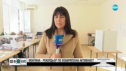 Монтана – областта с най-висока избирателна активност