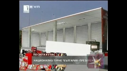 до сега турне - Господари на ефира, 25.05.2009