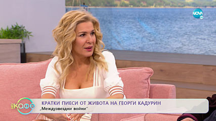 „На кафе” с Георги Кадурин (30.01.2020)