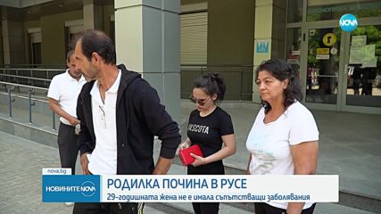 29-годишна родилка почина в Русе