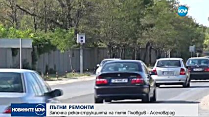 Започна реконструкцията на пътя Пловдив - Асеновград