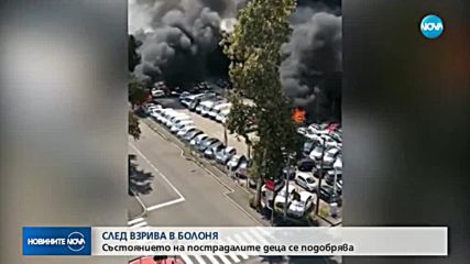 СЛЕД ВЗРИВА В БОЛОНЯ: Състоянието на пострадалите деца се подобрява