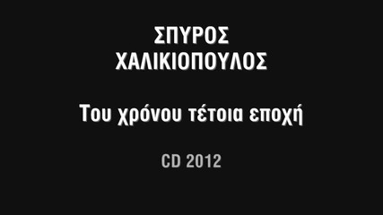 Spyros Xalikiopoulos - Tou Xronou Tetoia Epoxh (cd 2012)