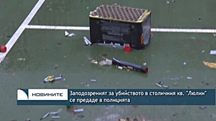 Заподозреният за убийството в столичния кв. "Люлин" се предаде в полицията