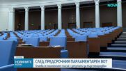 Ключова политическа седмица: Обнародват списъка с депутати, а президентът насрочва заседание на НС