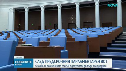 Ключова политическа седмица: Обнародват списъка с депутати, а президентът насрочва заседание на НС