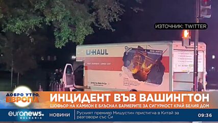Шофьор на камион е блъснал бариерите за сигурност край Белия дом