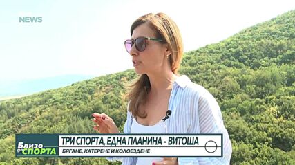 Три спорта, една планина - Витоша