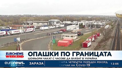 Шофьори чакат с часове да влязат в Украйна