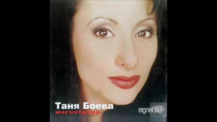 Таня Боева - Бяла самодива