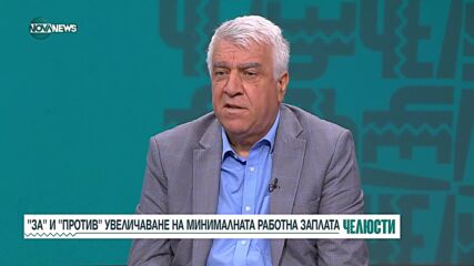 "За" или "против" увеличаване на минималната работна заплата