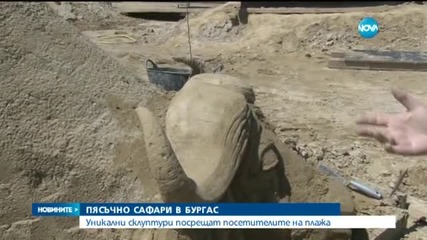 Пясъчно сафари в Бургас