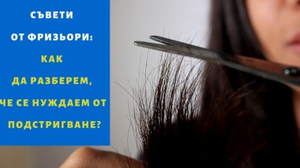 Съвети от фризьори: Как да разберем, че се нуждаем от подстригване?