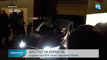 Бойко Борисов прекара нощта в ареста