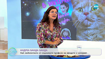Андреа Банда Банда: Най - интересното от социалните профили на звездите - На кафе (22.10.2019)