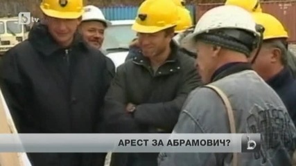Роман Абрамович, арестуван от Фбр