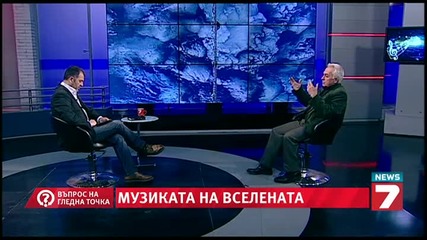 Музиката на Вселената - Въпрос на гледна точка