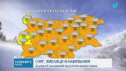 Оранжев и жълт код за обилен снеговалеж и виелици в цялата страна