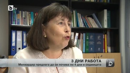Да работим три дни в седмицата, вместо пет