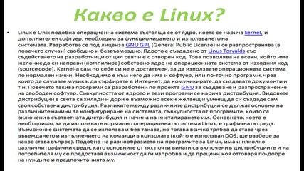 Разлики между Linux и Windows