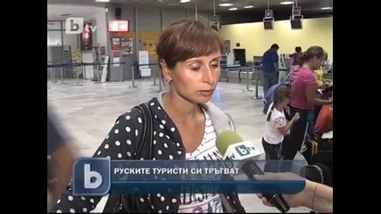 Руските туристи си тръгват