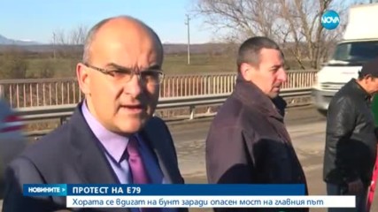 ПРОТЕСТ НА Е79: Хората се вдигат на бунт заради опасен мост на главния път