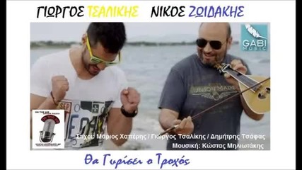 Tsalikis & Zoidakis - Tha Gyrisei O Trochos _new Single