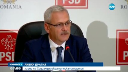 Правителството в Румъния няма да оттегли промените в Наказателия кодекс - още по темата
