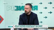 „РеВизия”: Съветът за мир – личното ООН на Тръмп или нещо повече?