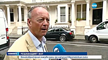 Великобритания решава дали да напусне ЕС