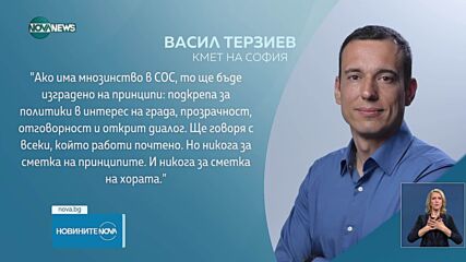 Терзиев отговори на Борисов: Софиянци не ме избраха, за да правя безпринципни сделки