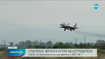 Нарушена е херметизацията на черната кутия на падналия МиГ-29